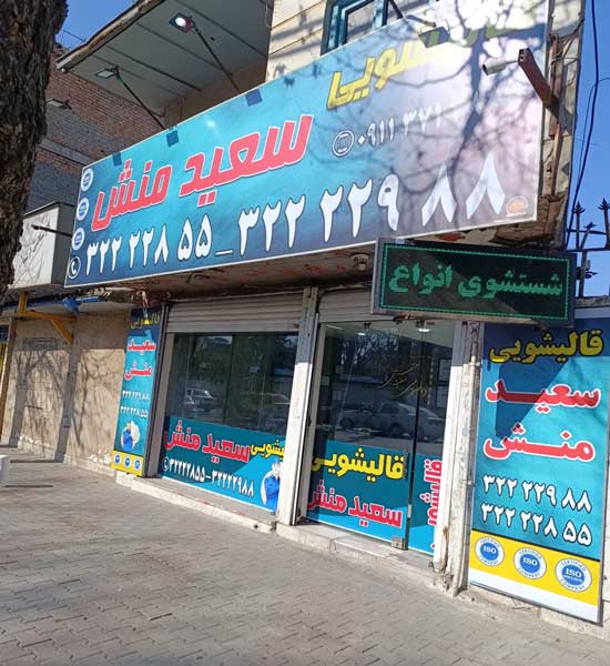 قالیشویی سعیدمنش گرگان