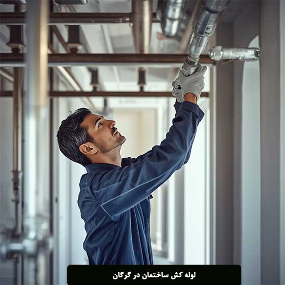 خدمات لوله کش ساختمان در گرگان