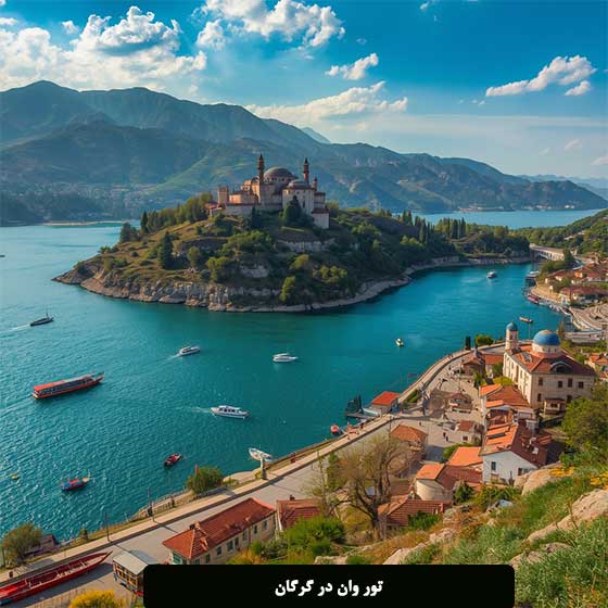 تور وان در گرگان | برنامه سفر، قیمت و نکات مهم قبل از رزرو