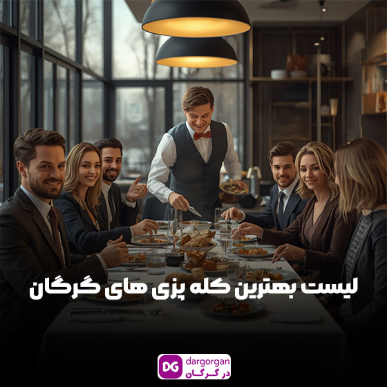 لیست بهترین کله پزی گرگان همراه با آدرس و تلفن