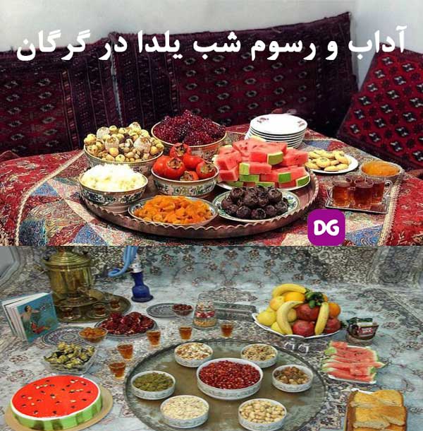 آداب و رسوم شب چله در گرگان