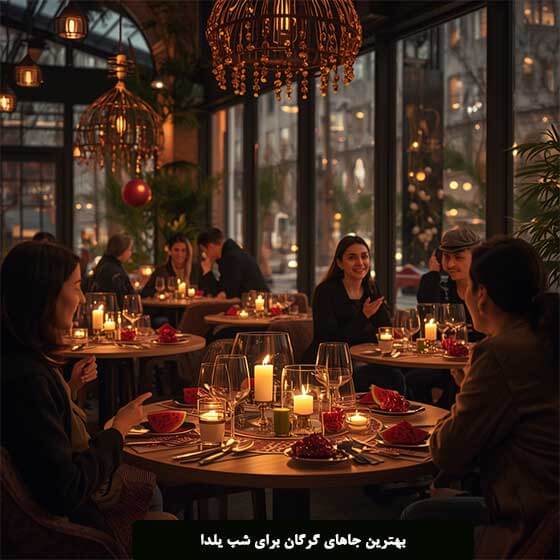 بهترین جاهای گرگان برای شب یلدا از کافه ها تا رستوران ها