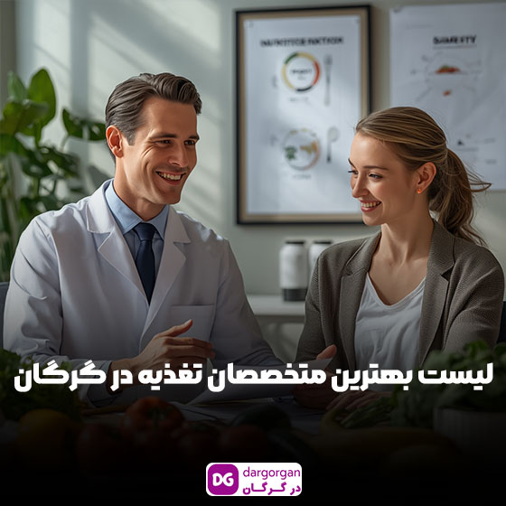بهترین دکتر تغذیه گرگان برای کودکان و بزرگسالان