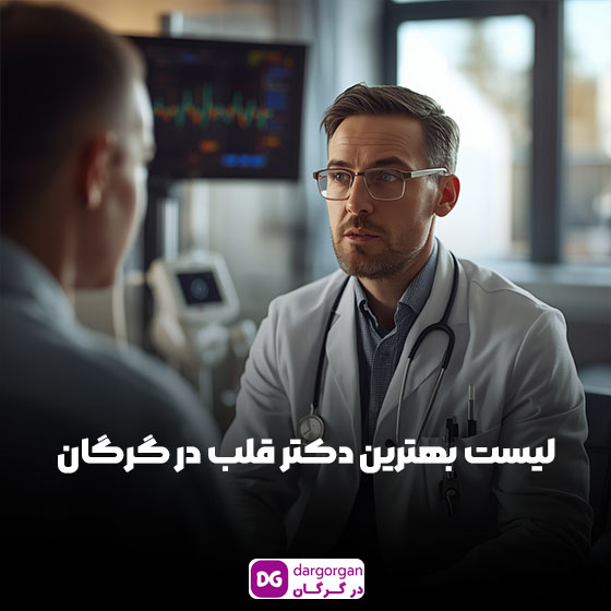 لیست بهترین دکتر قلب گرگان، متخصص قلب