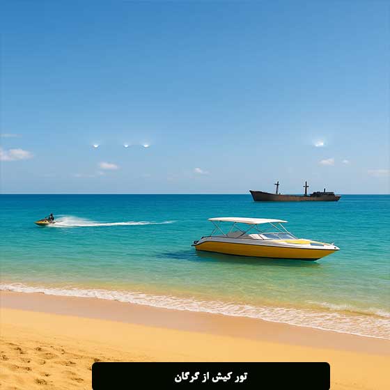 تور کیش از گرگان با قیمت و برنامه سفر کامل
