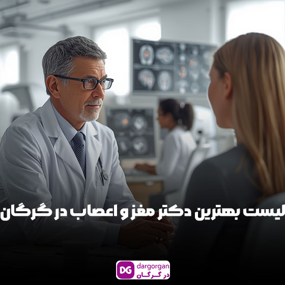 لیست بهترین دکتر مغز و اعصاب گرگان