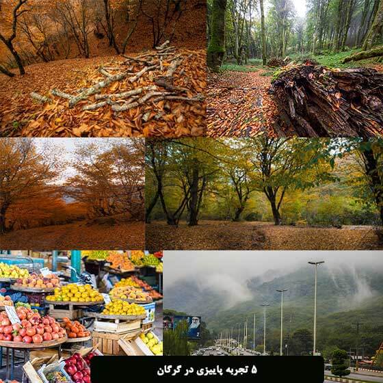 ۵ تجربه پاییزی در گرگان برای گردش