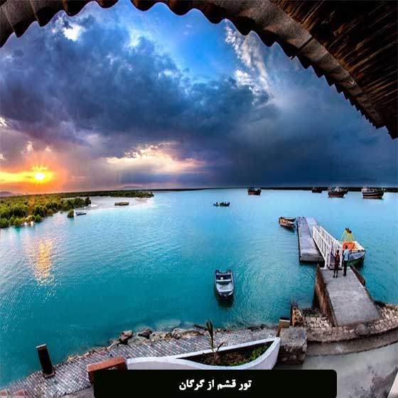 تور قشم از گرگان با بهترین قیمت