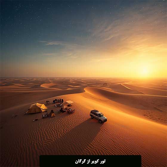 تور کویر از گرگان