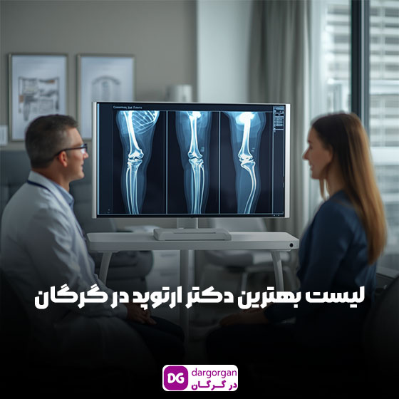 بهترین دکترهای ارتوپد در گرگان برای درمان مشکلات استخوان و مفاصل