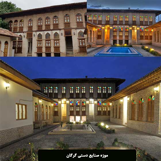 موزه صنایع دستی گرگان