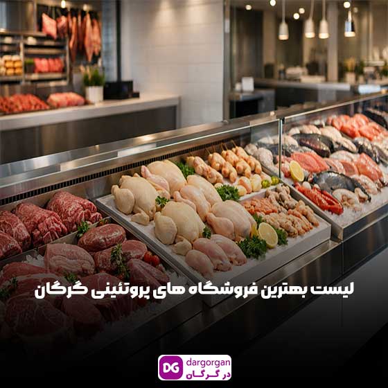 بهترین فروشگاه گوشت، مرغ و ماهی در گرگان
