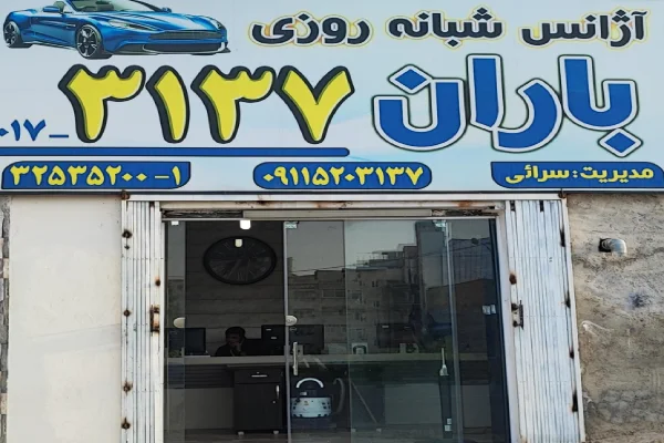 آژانس باران گرگان از بهترین آژانس گرگان