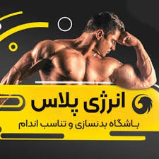 باشگاه بدنسازی انرژی پلاس گرگان