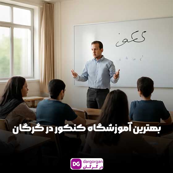 لیست بهترین آموزشگاه کنکور گرگان